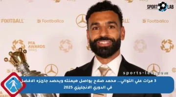 3 مرات على التوالي.. محمد صلاح يواصل هيمنته ويحصد جائزة الأفضل في الدوري الإنجليزي 2025